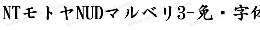 NTモトヤNUDマルベリ3字体转换