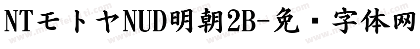 NTモトヤNUD明朝2B字体转换