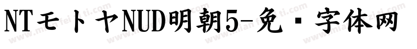 NTモトヤNUD明朝5字体转换