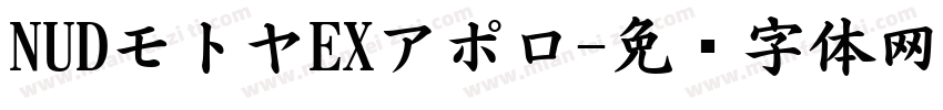 NUDモトヤEXアポロ字体转换