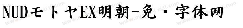 NUDモトヤEX明朝字体转换