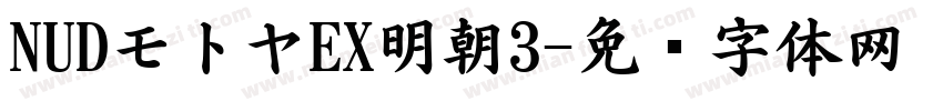 NUDモトヤEX明朝3字体转换