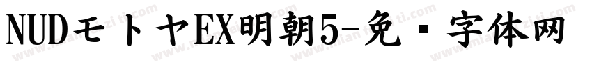 NUDモトヤEX明朝5字体转换