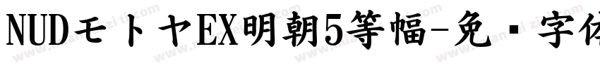 NUDモトヤEX明朝5等幅字体转换