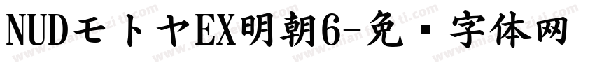 NUDモトヤEX明朝6字体转换