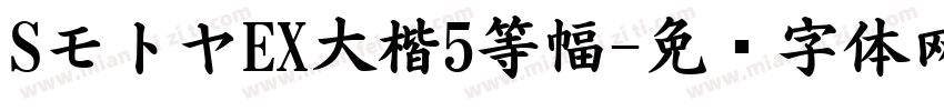 SモトヤEX大楷5等幅字体转换