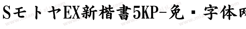 SモトヤEX新楷書5KP字体转换
