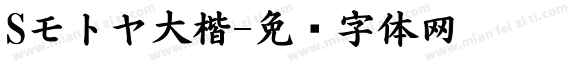 Sモトヤ大楷字体转换