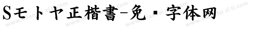 Sモトヤ正楷書字体转换