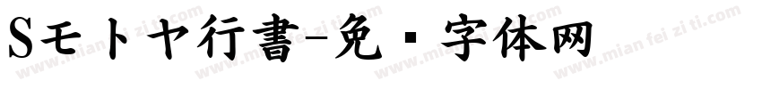 Sモトヤ行書字体转换