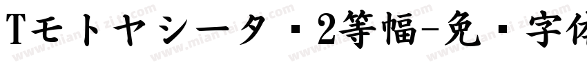Tモトヤシータ·2等幅字体转换