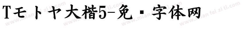 Tモトヤ大楷5字体转换