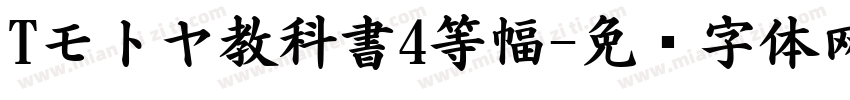Tモトヤ教科書4等幅字体转换