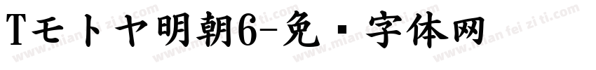 Tモトヤ明朝6字体转换