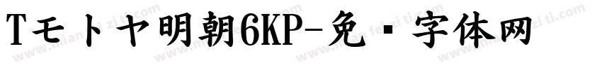 Tモトヤ明朝6KP字体转换