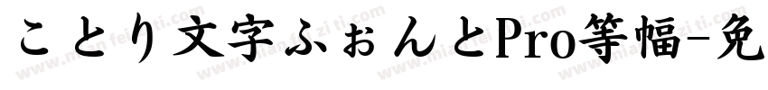 ことり文字ふぉんとPro等幅字体转换