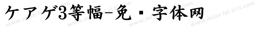 ケアゲ3等幅字体转换