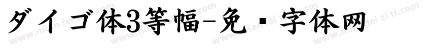ダイゴ体3等幅字体转换