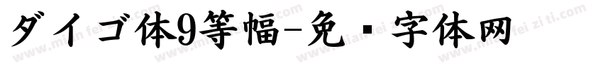 ダイゴ体9等幅字体转换