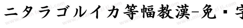 ニタラゴルイカ等幅教漢字体转换