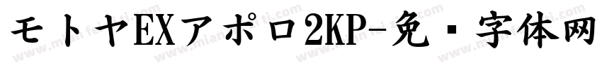 モトヤEXアポロ2KP字体转换