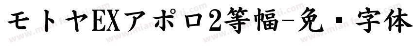 モトヤEXアポロ2等幅字体转换