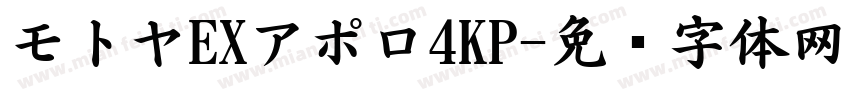 モトヤEXアポロ4KP字体转换