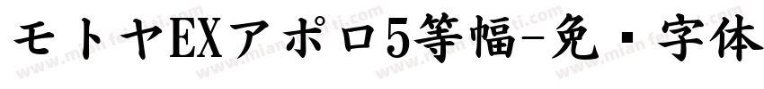 モトヤEXアポロ5等幅字体转换