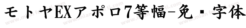 モトヤEXアポロ7等幅字体转换