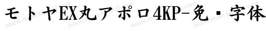 モトヤEX丸アポロ4KP字体转换