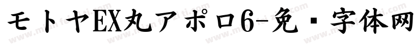 モトヤEX丸アポロ6字体转换