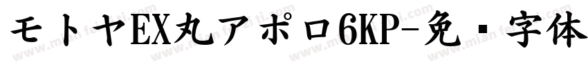モトヤEX丸アポロ6KP字体转换