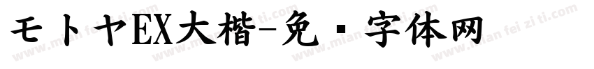 モトヤEX大楷字体转换