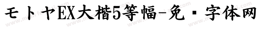 モトヤEX大楷5等幅字体转换