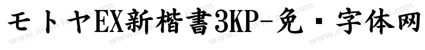 モトヤEX新楷書3KP字体转换