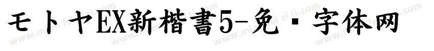 モトヤEX新楷書5字体转换