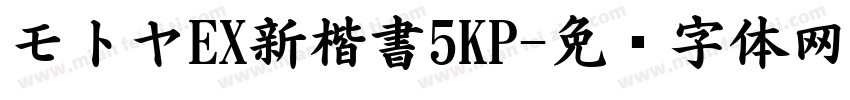 モトヤEX新楷書5KP字体转换