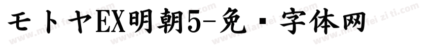 モトヤEX明朝5字体转换
