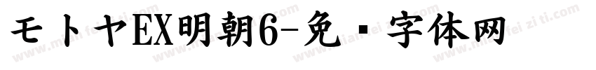 モトヤEX明朝6字体转换
