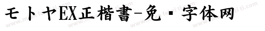 モトヤEX正楷書字体转换