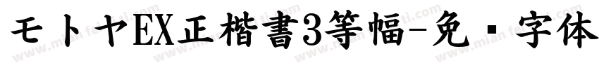 モトヤEX正楷書3等幅字体转换