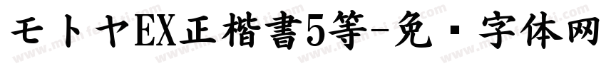 モトヤEX正楷書5等字体转换