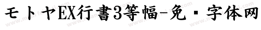 モトヤEX行書3等幅字体转换
