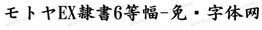 モトヤEX隷書6等幅字体转换