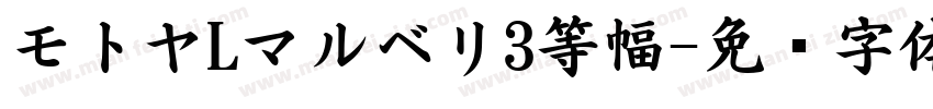 モトヤLマルベリ3等幅字体转换