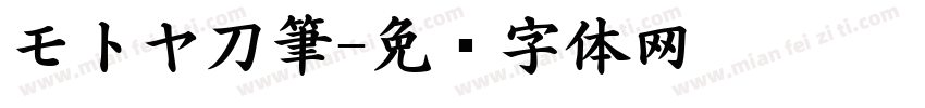 モトヤ刀筆字体转换