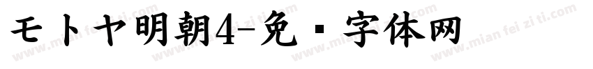 モトヤ明朝4字体转换