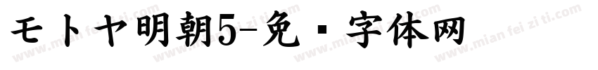 モトヤ明朝5字体转换