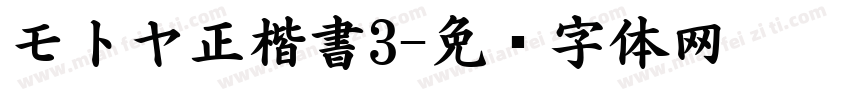モトヤ正楷書3字体转换