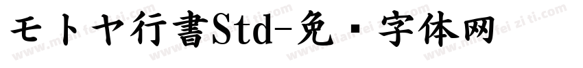 モトヤ行書Std字体转换